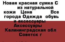 Новая красная сумка Сeline  из натуральной кожи › Цена ­ 4 990 - Все города Одежда, обувь и аксессуары » Аксессуары   . Калининградская обл.,Советск г.